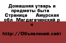  Домашняя утварь и предметы быта - Страница 5 . Амурская обл.,Магдагачинский р-н